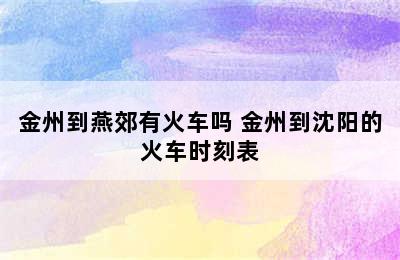 金州到燕郊有火车吗 金州到沈阳的火车时刻表